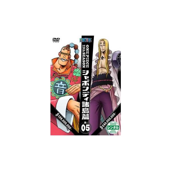 One Piece ワンピース 11thシーズン シャボンディ諸島篇 R 5 第398話 第401話 レンタル落ち 中古 Dvd Y お宝イータウン 通販 Yahoo ショッピング