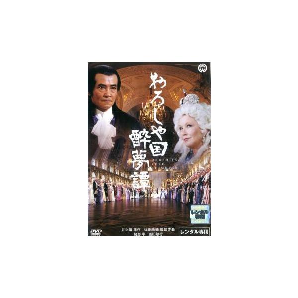 【ご奉仕価格】おろしや国酔夢譚 レンタル落ち 中古 DVD