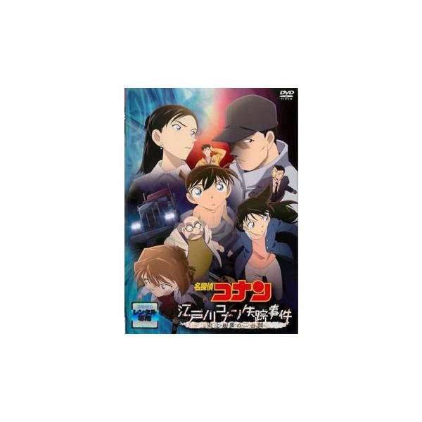Bs 名探偵コナン 江戸川コナン失踪事件 史上最悪の二日間 レンタル落ち 中古 Dvd Y お宝イータウン 通販 Yahoo ショッピング