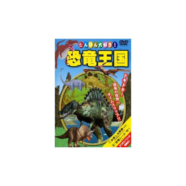 【訳あり】たいけん大好き!恐竜王国! ※付属品なし 中古 DVD ケース無::