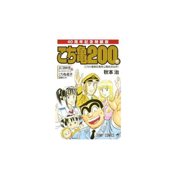 コミック こちら葛飾区亀有公園前派出所0 特装版 コミックの人気商品 通販 価格比較 価格 Com