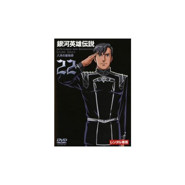 銀河英雄伝説 22(第83話〜第86話) レンタル落ち 中古 DVD : お宝イー