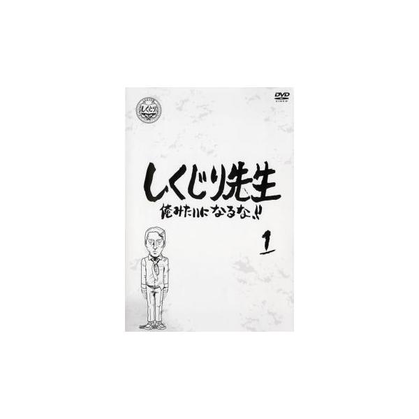 しくじり先生 俺みたいになるな!! 1 レンタル落ち 中古 DVD 「売り尽くし」