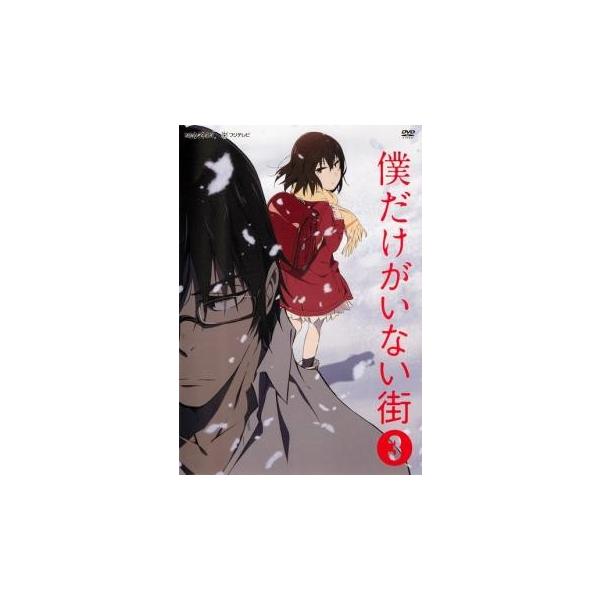 僕だけがいない街 みんな探してる人気モノ 僕だけがいない街 Dvd 映像ソフト