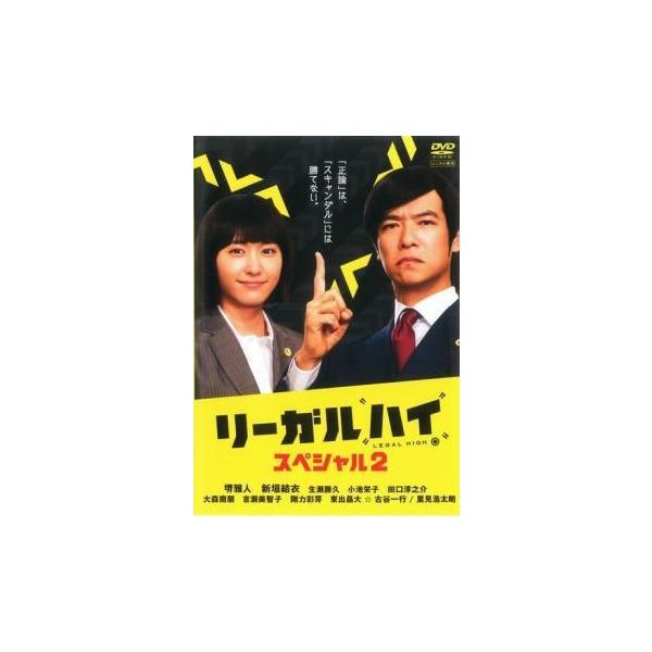 リーガルハイ スペシャル 2 レンタル落ち 中古 Dvd テレビドラマ Y 126 お宝イータウン 通販 Yahoo ショッピング