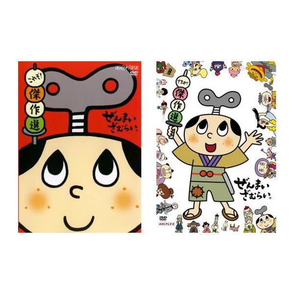 ぜんまいざむらい 全2枚 これぞ!傑作選、さすが!傑作選 レンタル