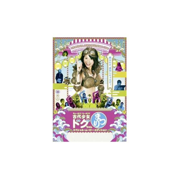 ♦︎ 古代少女ドグちゃん ドキドキパック　上下 Amazon.co.jp: 古代少女隊ドグーンV ドキドキBOX(仮)[期間限定版