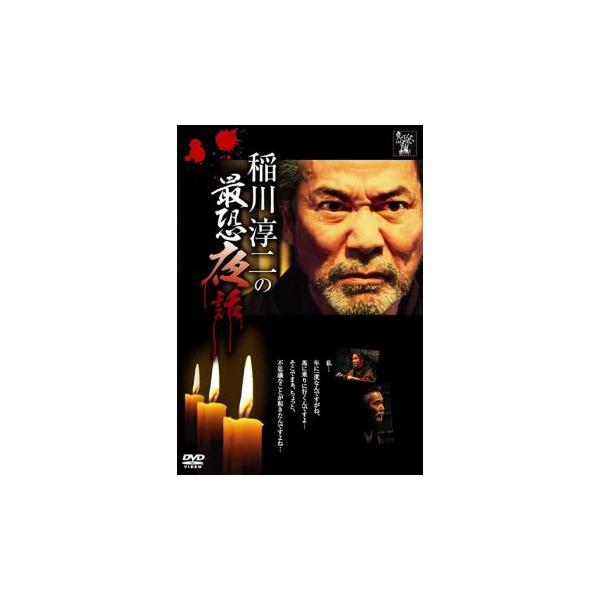 稲川淳二の最恐夜話 レンタル落ち 中古 DVD ケース無:: : お宝イー