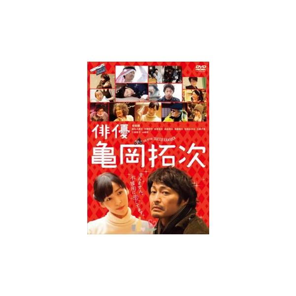 5000円以上送料無料の対象商品です。 爆買【バーゲン】(監督) 横浜聡子 (出演) 安田顕(亀岡拓次)、麻生久美子(室田安曇)、宇野祥平(宇野祥平)、杉田かおる(スナックキャロット ママ)、神戸浩、東陽片岡、廣瀬裕一郎、筒井奏、不破万作 ...