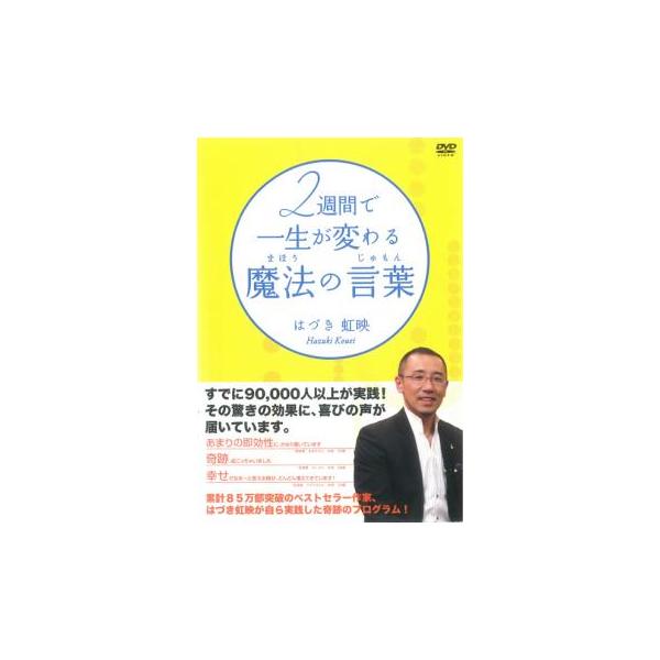 2週間で一生が変わる魔法の言葉 じゅもん レンタル落ち 中古 DVD ケース無:: 「売り尽くし」