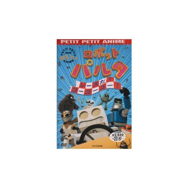 中古 Nhkプチプチアニメ ロボットパルタ ピプコのおおそうじ Dvdの価格と最安値 おすすめ通販を激安で
