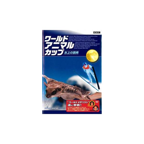 BBC ワールド アニマル カップ 氷の祭典 レンタル落ち 中古 DVD