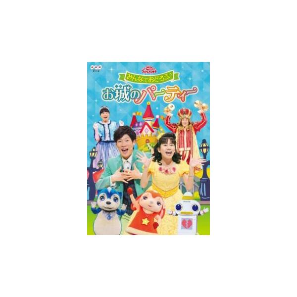 NHK おかあさんといっしょ ファミリーコンサート みんなでおどろう♪お城のパーティー レンタル落ち 中古 DVD