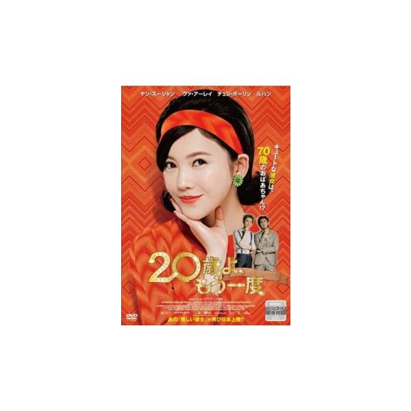 5000円以上送料無料の対象商品です。 爆買(監督) レスト・チェン (出演) ヤン・ズーシャン(孟テレサ（モン・テレサ）)、グア・アーレイ(沈夢君（ジェン・モンジュン）)、チェン・ボーリン(譚子明（タン・ズーミン）)、ルハン(項前進（シャ...