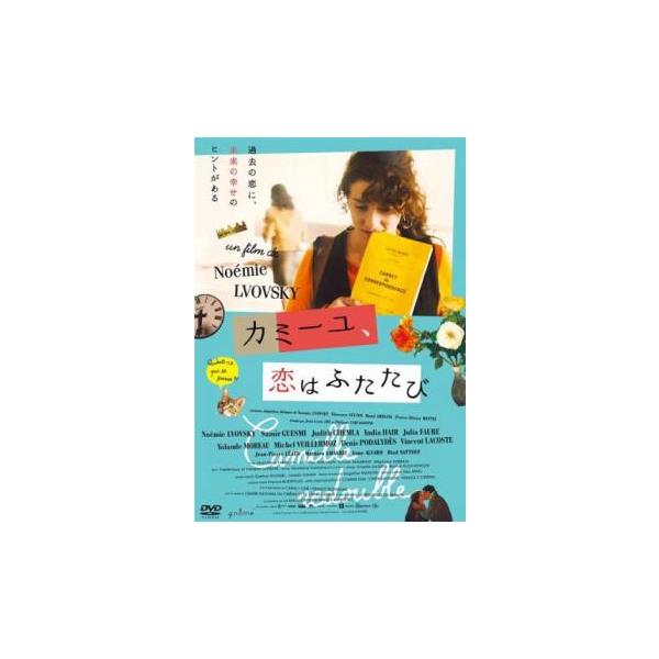 カミーユ、恋はふたたび【字幕】 レンタル落ち 中古 DVD