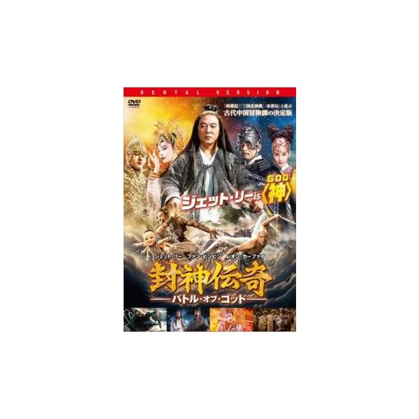 5000円以上送料無料の対象商品です。 爆買【バーゲン】(監督) コアン・ホイ (出演) ジェット・リー(姜子牙)、レオン・カーフェイ(紂王)、ファン・ビンビン(妲己)、アンジェラベイビー(藍蝶)、ルイス・クー(申公豹)、ホァン・シャオミン...