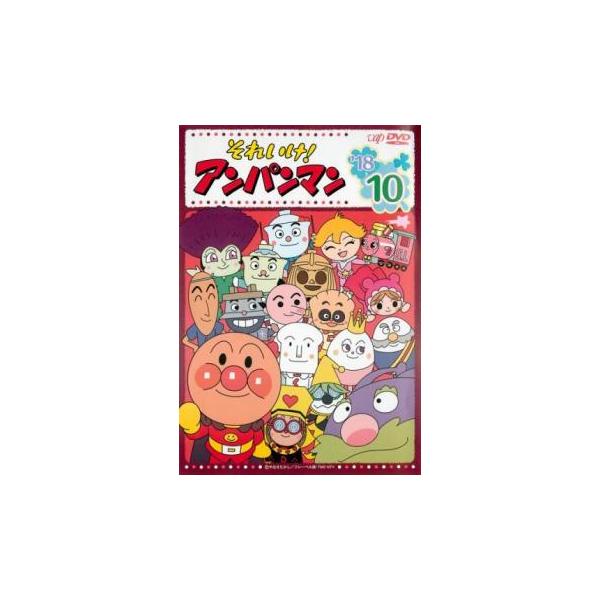 それいけ!アンパンマン '18 10 レンタル落ち 中古 DVD : お宝