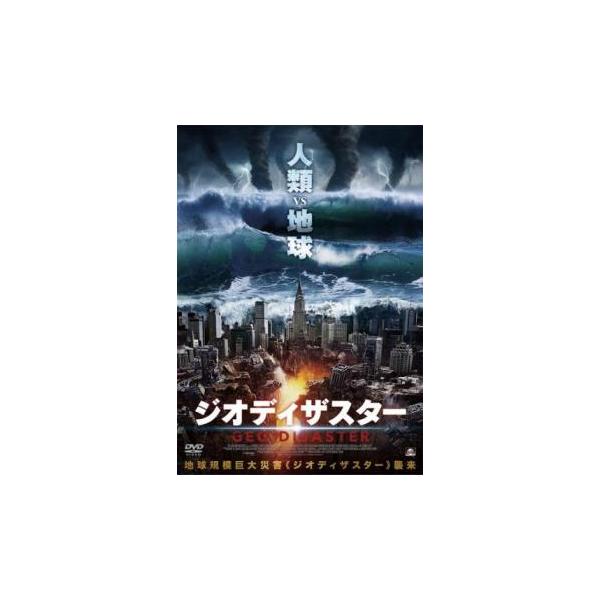 ts::ジオディザスター【字幕】 レンタル落ち 中古 DVD