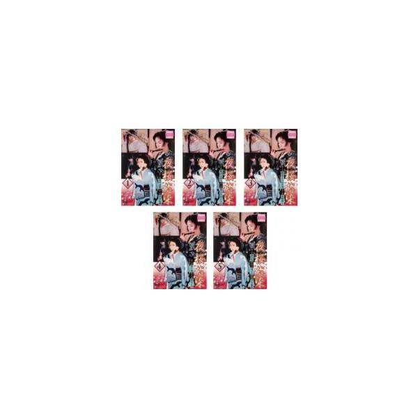 夜桜お染 全5枚 第1話〜第10話 最終 レンタル落ち 全巻セット 中古 DVD