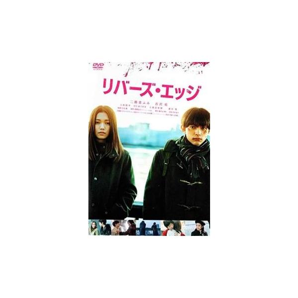 リバーズ・エッジ レンタル落ち 中古 DVD
