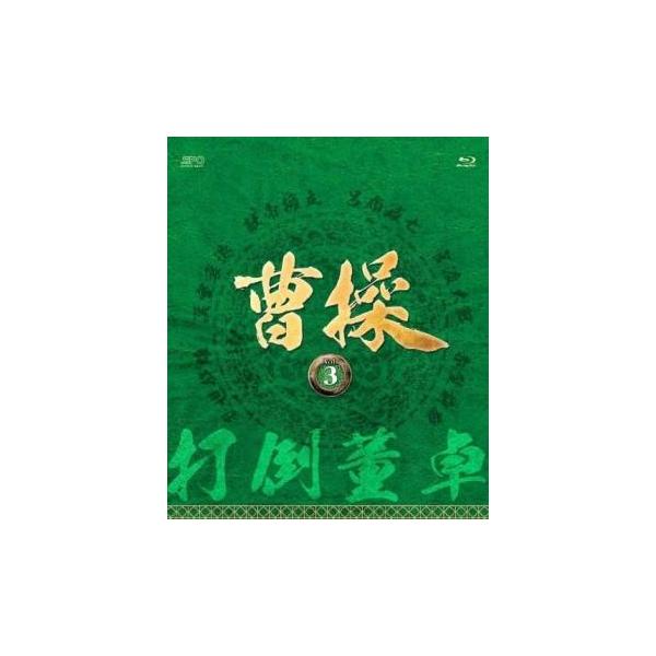 【送料無料】[Blu-ray]/TVドラマ/曹操 [第3部 -打倒董卓-] ブルーレイ vol.3