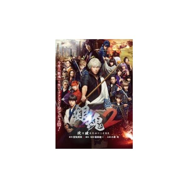 5000円以上送料無料の対象商品です。 爆買【バーゲン】(監督) 福田雄一 (出演) 小栗旬(坂田銀時)、菅田将暉(志村新八)、橋本環奈(神楽)、柳楽優弥(土方十四郎)、三浦春馬(伊東鴨太郎)、窪田正孝(河上万斉)、吉沢亮(沖田総悟)、勝地...