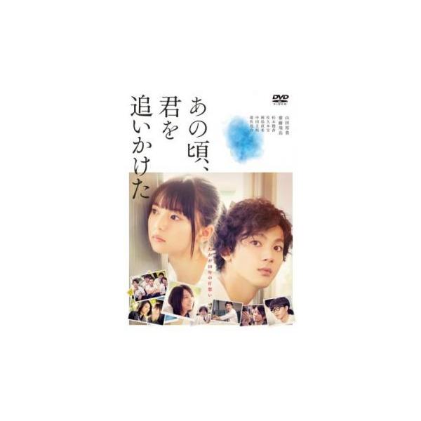 5000円以上送料無料の対象商品です。 爆買【バーゲン】(監督) 長谷川康夫 (出演) 山田裕貴(水島浩介)、齋藤飛鳥(早瀬真愛)、松本穂香(小松原詩子)、佐久本宝(大野陽平)、國島直希(町田健人)、中田圭祐(秋山寿音)、遊佐亮介(杉村一樹...