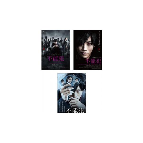 「売り尽くし」不能犯 全3枚 dTVオリジナルドラマ版 全2巻 + 劇場版 レンタル落ち 全巻セット 中古 DVD ケース無::
