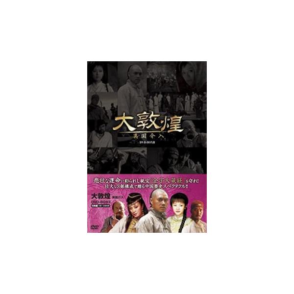 【ご奉仕価格】大敦煌 異国介入 6枚組 DVD-BOX 2 中巻【字幕】 セル専用 新品 DVD
