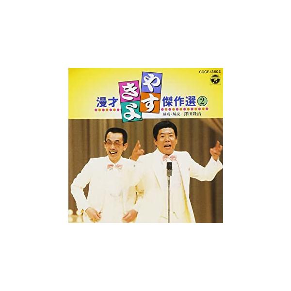 5000円以上送料無料の対象商品です。 爆買 (出演) 横山やすし・西川きよし (ジャンル) CD、音楽 漫才 (入荷日) 2025-09-02、 y0236806-183
