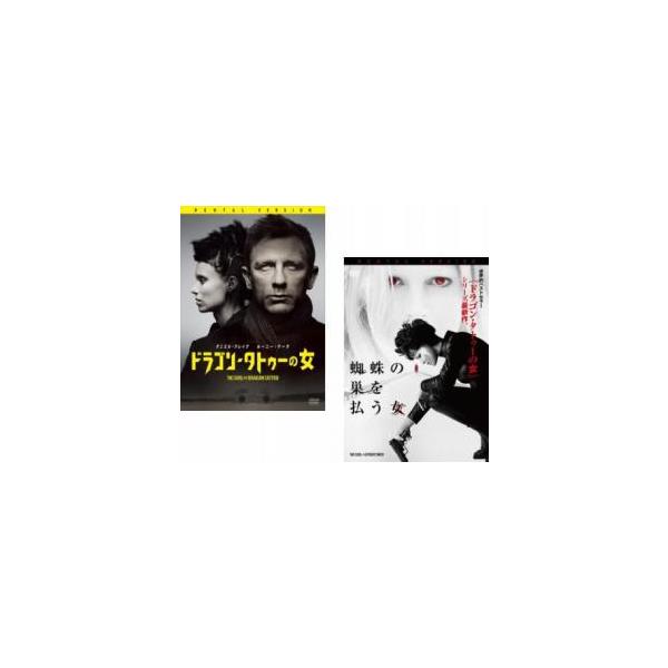ドラゴン・タトゥーの女 + 蜘蛛の巣を払う女 全2枚 レンタル落ち