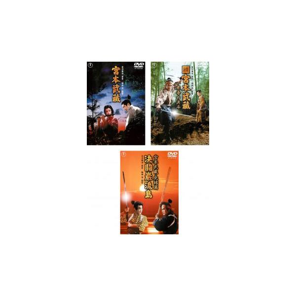 5000円以上送料無料の対象商品です。 爆買 全3巻 (監督) 稲垣浩 (出演) 三船敏郎(宮本武蔵)、尾上九朗右衛門(沢庵)、三国連太郎(又八)、八千草薫(お通)、水戸光子(お甲)、岡田茉莉子(朱実)、三好栄子(お杉)、平田昭彦(吉岡清十...