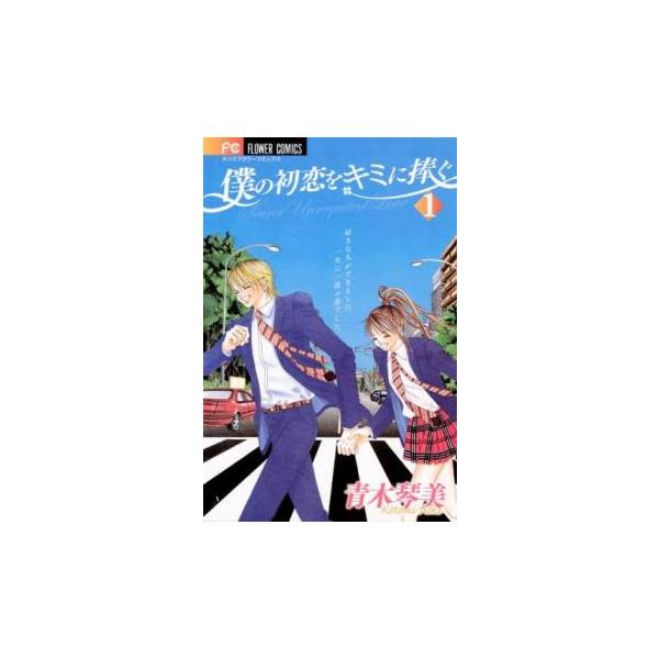 青木琴美直筆 サイン色紙 僕の初恋をキミに捧ぐ 中古】僕の初恋をキミに捧ぐ 全12巻完結セット (フラワー