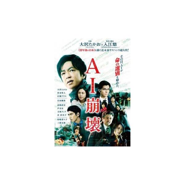 5000円以上送料無料の対象商品です。 爆買【バーゲン】(監督) 入江悠 (出演) 大沢たかお(桐生浩介)、賀来賢人(西村悟)、広瀬アリス(奥瀬久未)、岩田剛典(桜庭誠)、高嶋政宏(望月剣)、芦名星(林原舞花)、玉城ティナ(飯田眞子)、余貴...