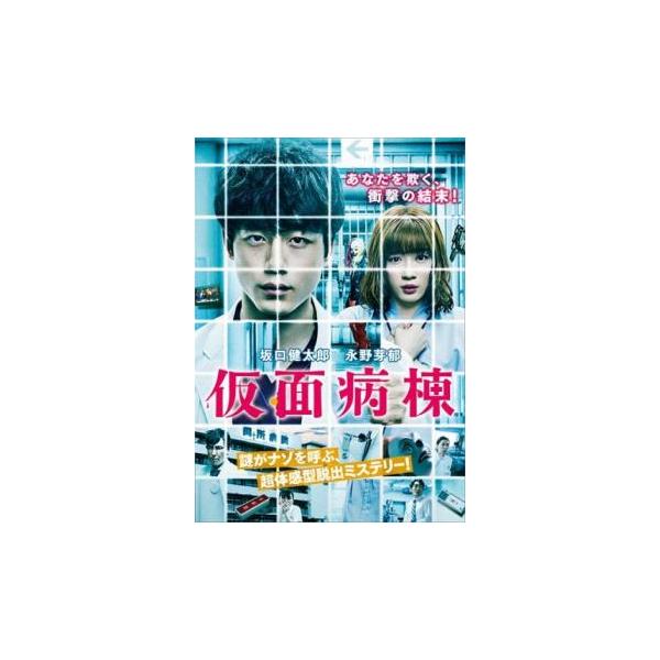 仮面病棟 レンタル落ち 中古 DVD ケース無::