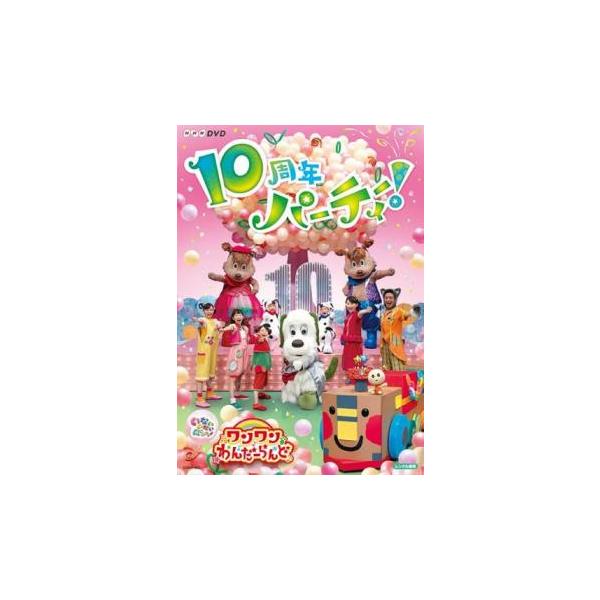 NHKDVD いないいないばあっ!ワンワンわんだーらんど 10周年パーティー! レンタル落ち 中古 DVD