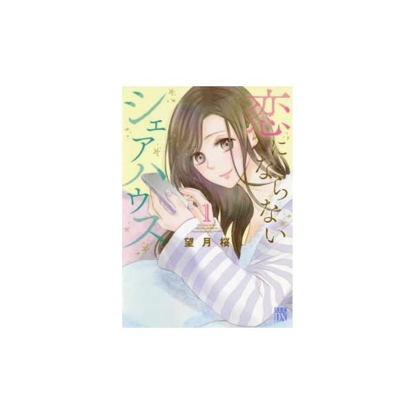 5000円以上送料無料の対象商品です。 爆買 全3巻  (出演) 望月桜(著) (ジャンル) コミック・本 レディーズ (入荷日) 2025-06-30、 y0279736-211