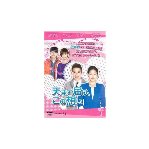 天まで届け、この想い 1(第1話〜第3話) レンタル落ち 中古 DVD ケース