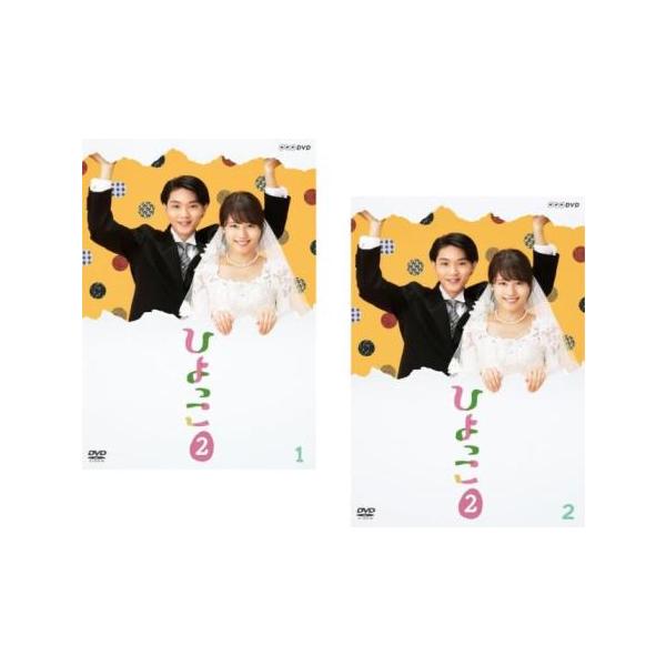 ひよっこ 2 全2枚 第1話〜第4話 最終 レンタル落ち 全巻セット 中古