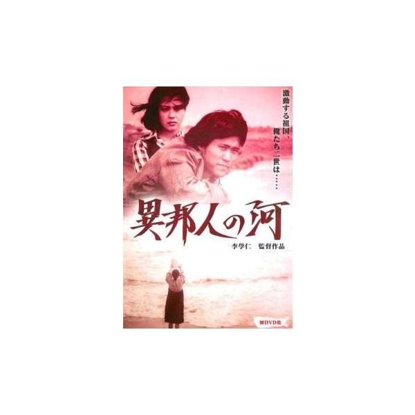 異邦人の河 レンタル落ち 中古 DVD 【ご奉仕価格】 : お宝イータウン