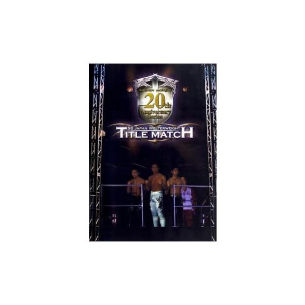 SHOOT BOXING 20th ANNIVERSARY SERIES 1 レンタル落ち 中古 DVD ケース無:: 【ご奉仕価格】