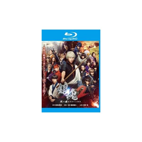 5000円以上送料無料の対象商品です。 爆買【バーゲン】(監督) 福田雄一 (出演) 小栗旬(坂田銀時)、菅田将暉(志村新八)、橋本環奈(神楽)、柳楽優弥(土方十四郎)、三浦春馬(伊東鴨太郎)、窪田正孝(河上万斉)、吉沢亮(沖田総悟)、勝地...