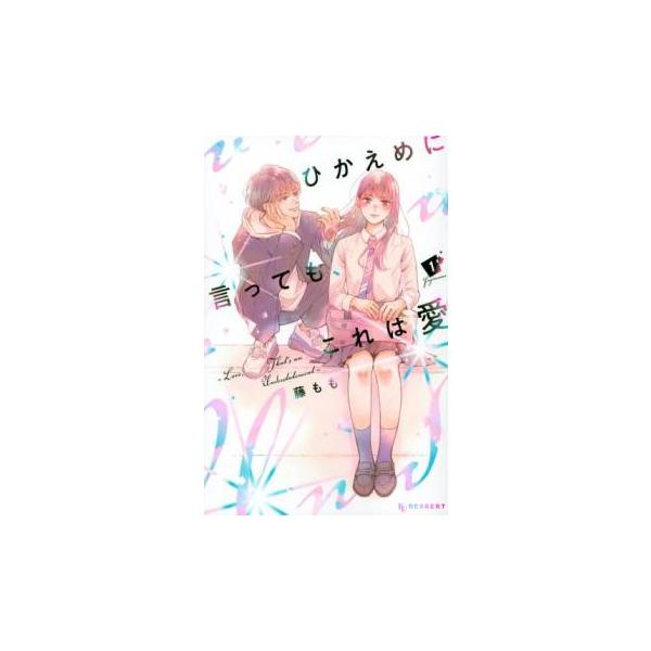 5000円以上送料無料の対象商品です。 爆買 (出演) 藤もも(著) (ジャンル) コミック・本 少女(中高生・一般) (入荷日) 2025-08-22、 y0302806-211