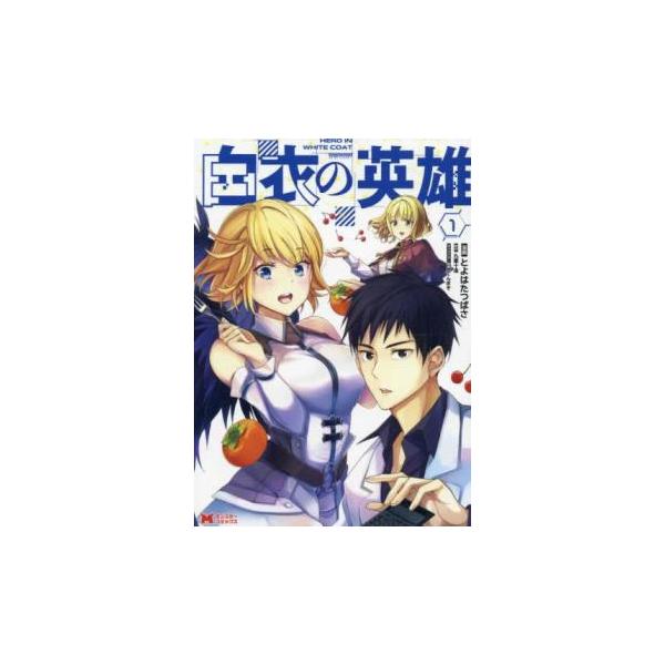 5000円以上送料無料の対象商品です。 爆買 (出演) とよはたつばさ、九重十造 (ジャンル) コミック・本 青年(中高年) (入荷日) 2025-05-26、 y0303084-204