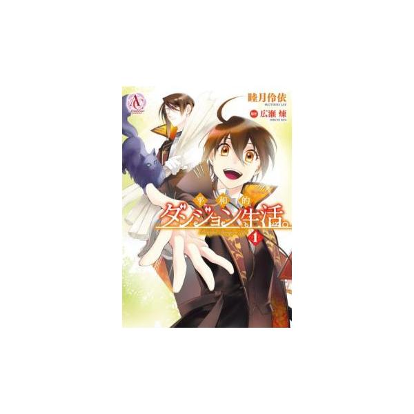 5000円以上送料無料の対象商品です。 爆買 全2巻  (出演) 睦月 伶依(著)、広瀬煉 (ジャンル) コミック・本 青年(中高年) (入荷日) 2025-05-30、 y0304959-209