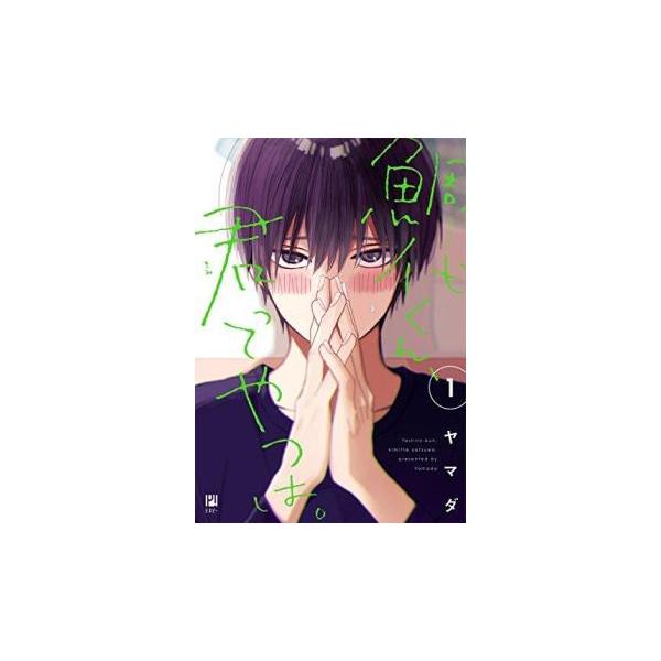 5000円以上送料無料の対象商品です。 爆買 (出演) ヤマダ(著) (ジャンル) コミック・本 ボーイズラブ (入荷日) 2025-05-27、 y0306171-204