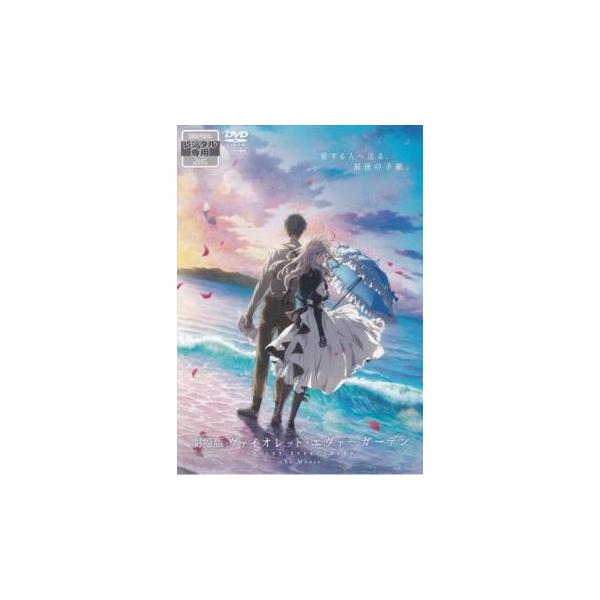 劇場版 ヴァイオレット・エヴァーガーデン レンタル落ち 中古 DVD