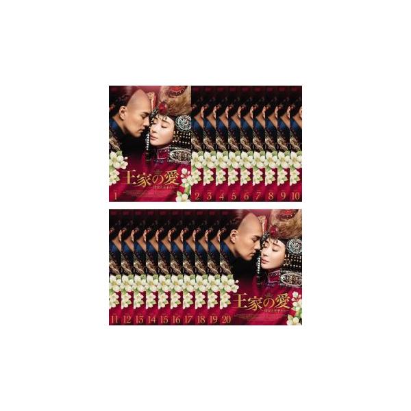 全巻セット【中古】DVD▼王家の愛 侍女と王子たち(20枚セット)第1話～第40話 最終 字幕のみ レンタル落ち 王家の愛 侍女と王子たち 全20枚 第1話〜第40話 最終【字幕