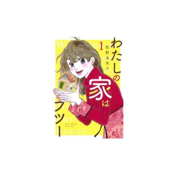 5000円以上送料無料の対象商品です。 爆買 (出演) 佐野 未央子(著) (ジャンル) コミック・本 レディーズ (入荷日) 2025-05-26、 y0319712-204