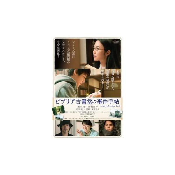 5000円以上送料無料の対象商品です。 爆買(監督) 三島有紀子 (出演) 黒木華(篠川栞子)、野村周平(五浦大輔)、成田凌(稲垣)、夏帆(五浦絹子)、東出昌大(田中嘉雄)、神野三鈴(円山勇太)、高橋洋(水川)、酒向芳、桃果 (ジャンル) ...